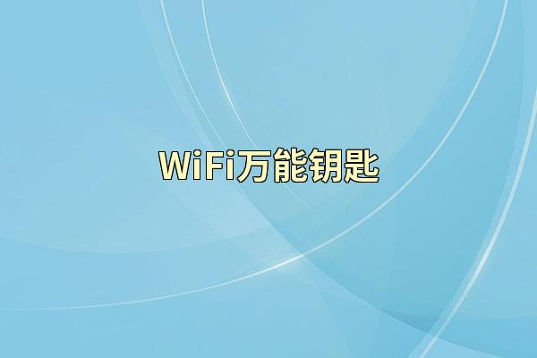 WiFi万能钥匙