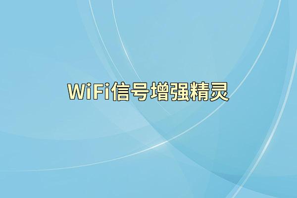 WiFi信号增强精灵