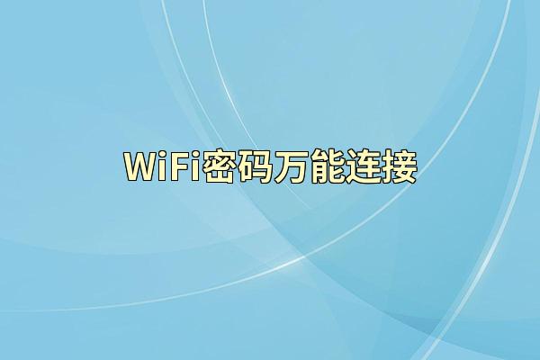 WiFi密码万能连接