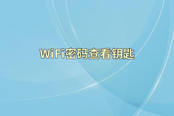 WiFi密码查看钥匙
