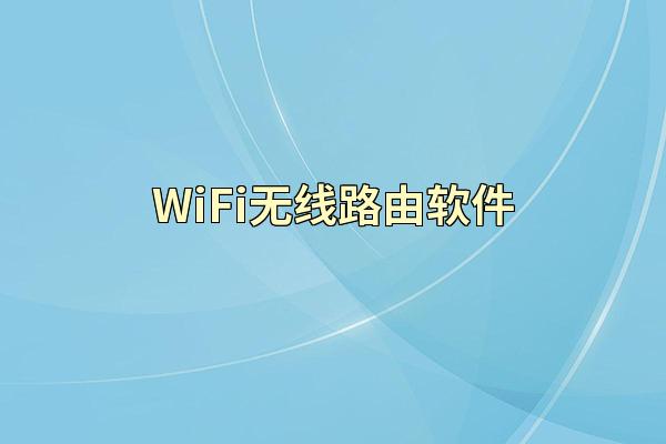 WiFi无线路由软件