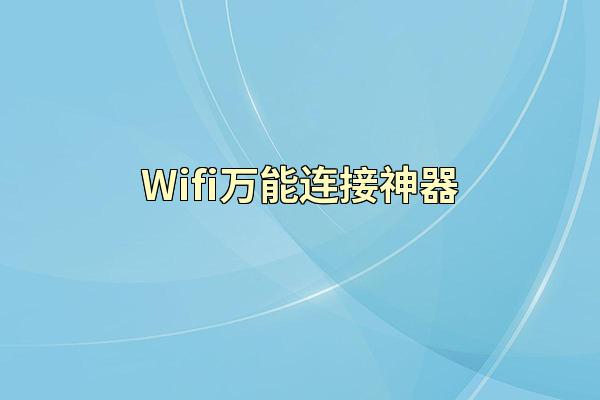 Wifi万能连接神器