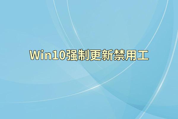 Win10强制更新禁用工