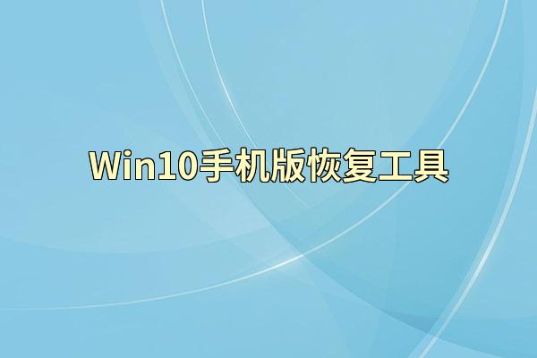 Win10手机版恢复工具