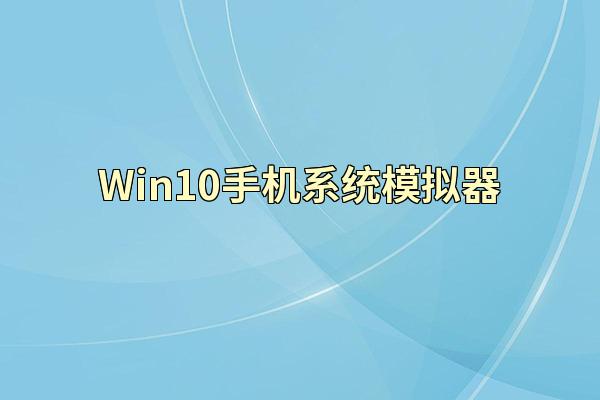 Win10手机系统模拟器