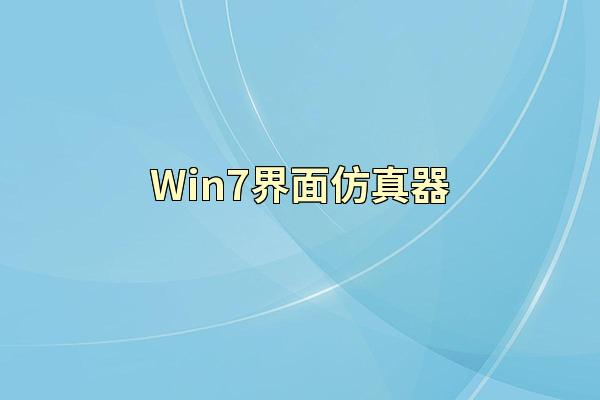 Win7界面仿真器