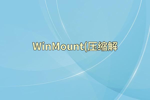 WinMount(压缩解