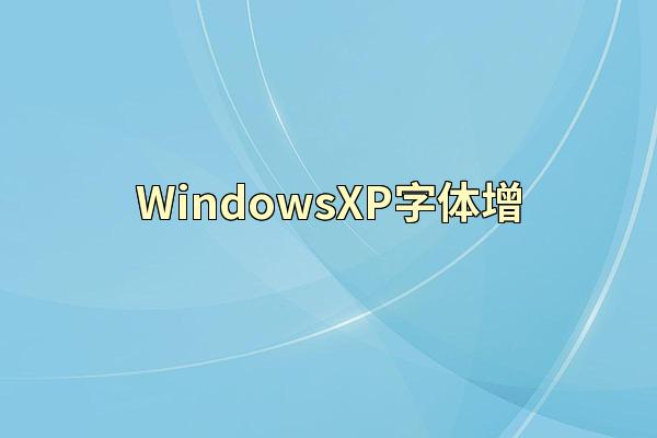 WindowsXP字体增