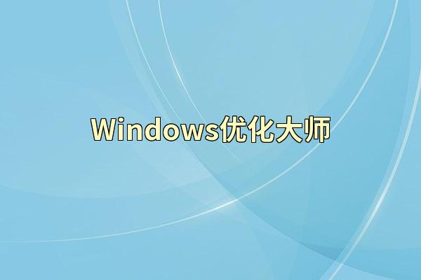 Windows优化大师