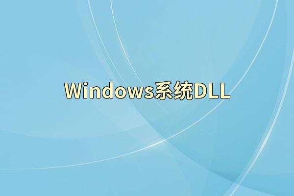 Windows系统DLL