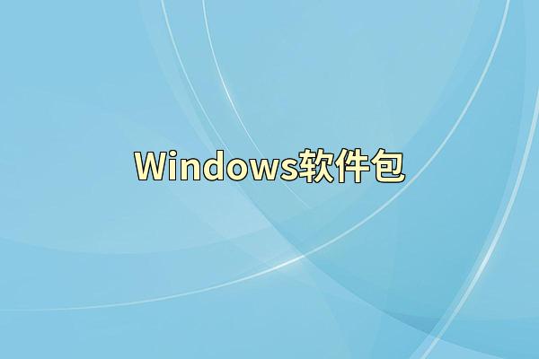 Windows软件包
