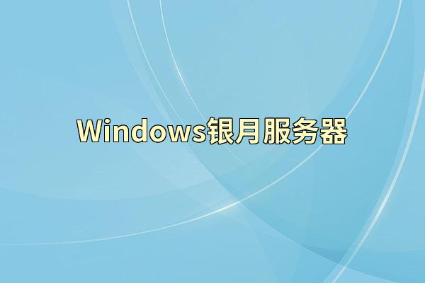Windows银月服务器