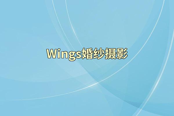 Wings婚纱摄影