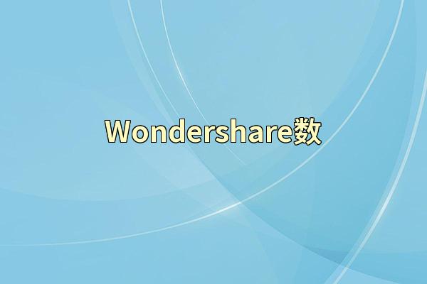 Wondershare数