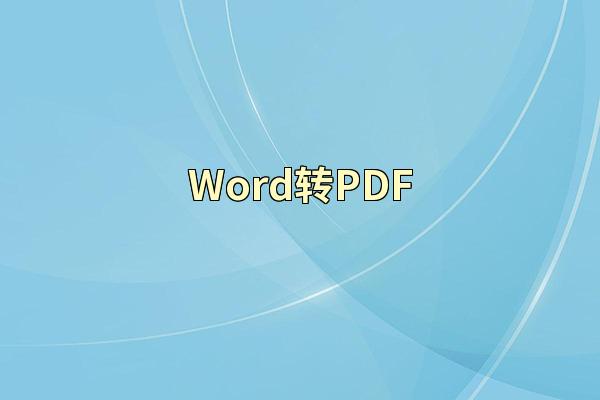 Word转PDF