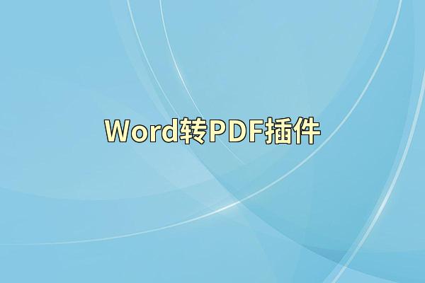 Word转PDF插件