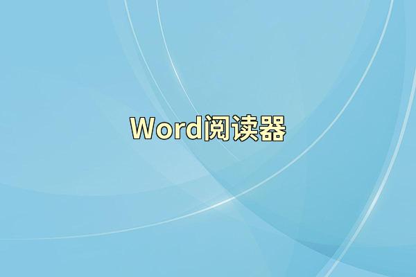 Word阅读器