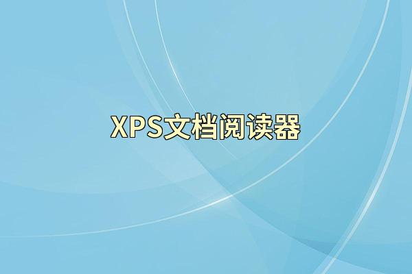 XPS文档阅读器
