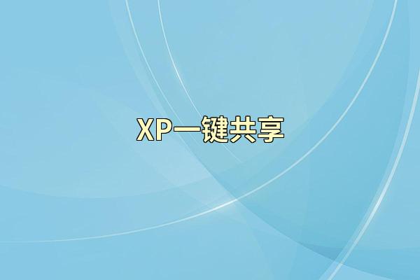 XP一键共享