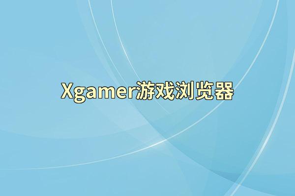 Xgamer游戏浏览器