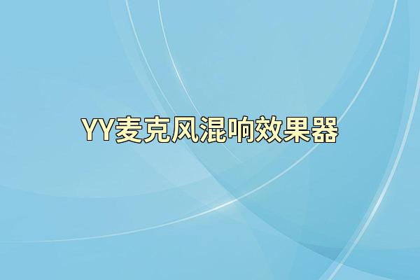 YY麦克风混响效果器