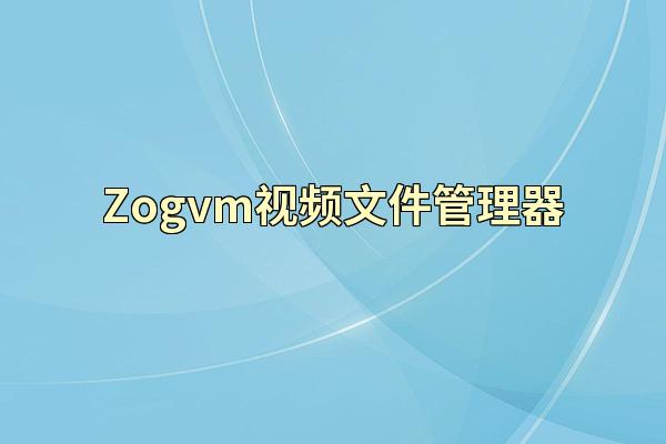 Zogvm视频文件管理器