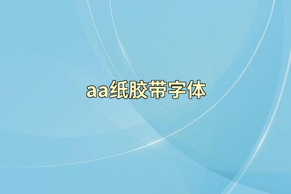 aa纸胶带字体