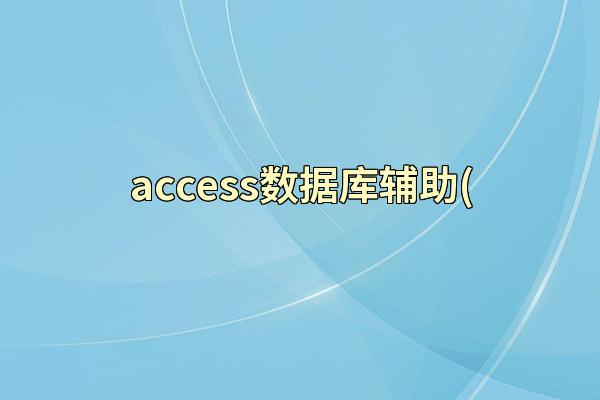 access数据库辅助(