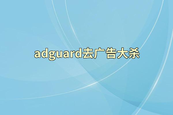 adguard去广告大杀