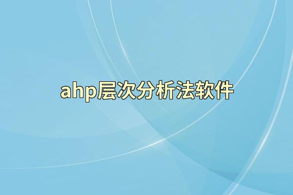 ahp层次分析法软件