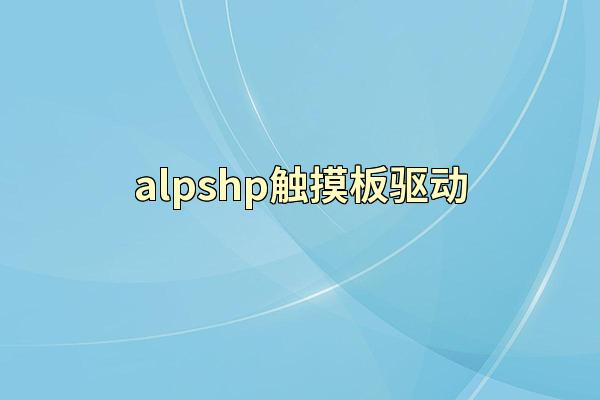 alpshp触摸板驱动