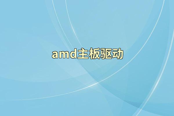 amd主板驱动