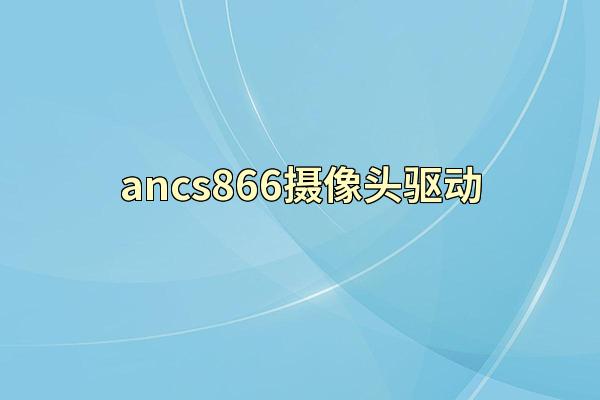 ancs866摄像头驱动