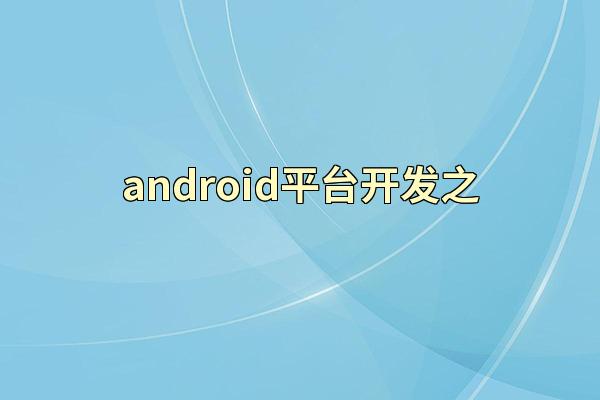 android平台开发之