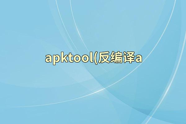 apktool(反编译a