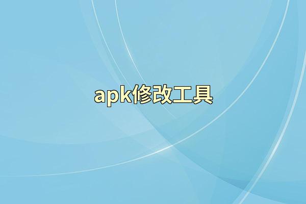 apk修改工具