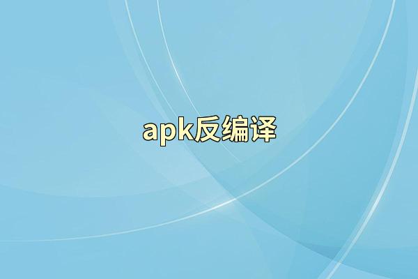 apk反编译