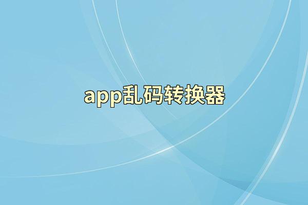 app乱码转换器