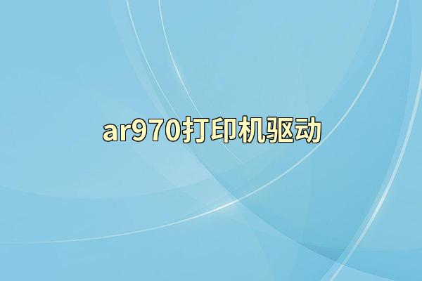 ar970打印机驱动