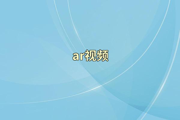 ar视频