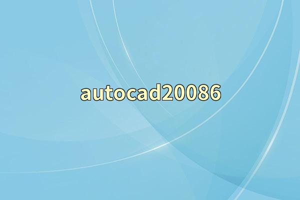 autocad20086
