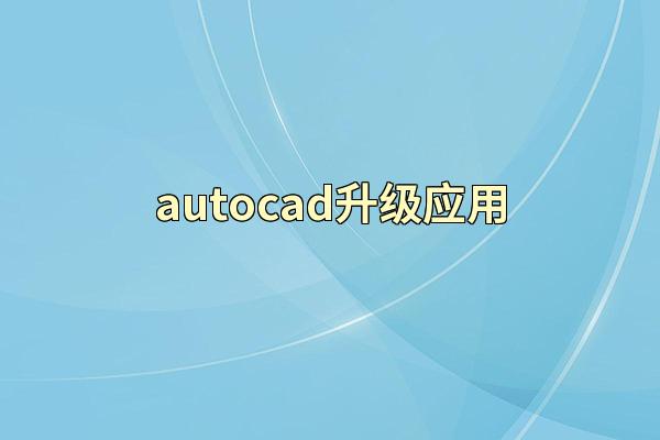 autocad升级应用