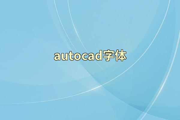 autocad字体