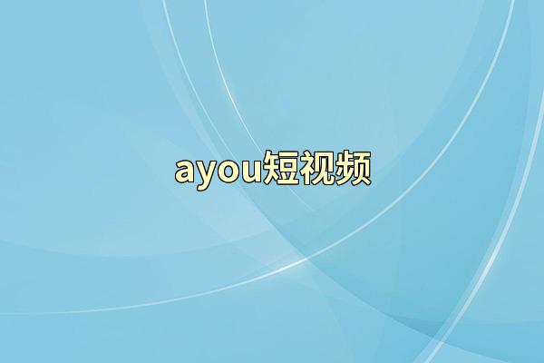 ayou短视频