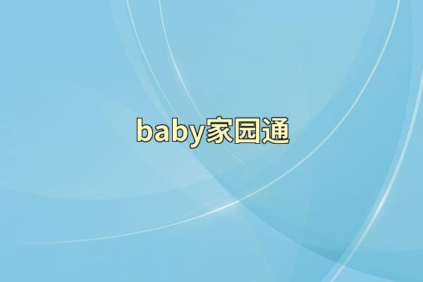 baby家园通