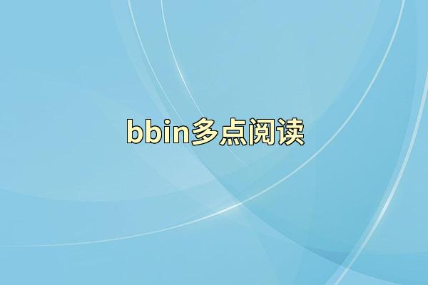 bbin多点阅读