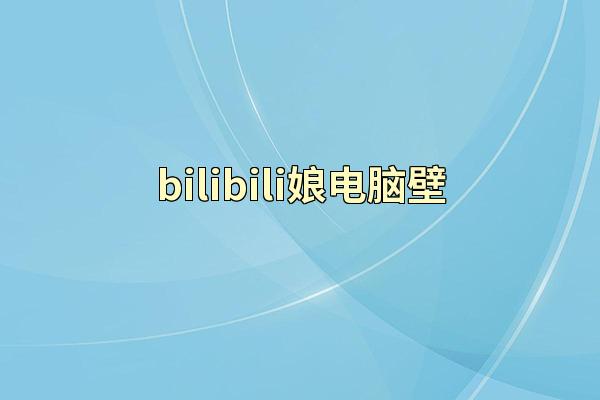 bilibili娘电脑壁