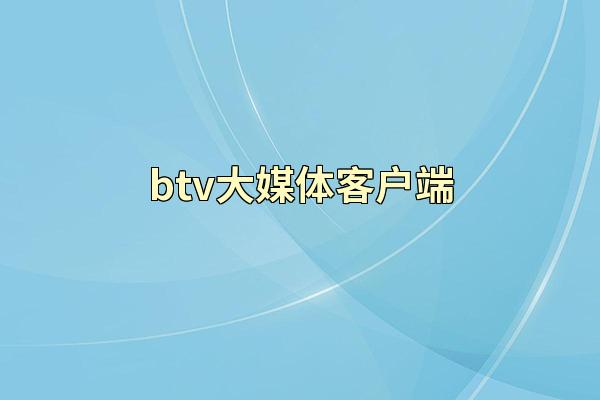btv大媒体客户端