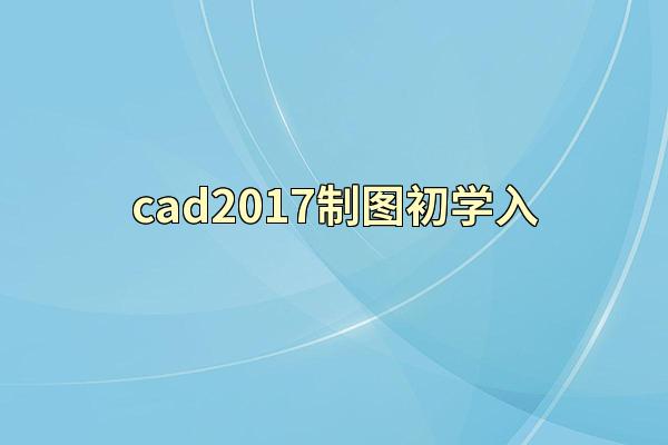 cad2017制图初学入