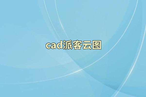 cad派客云图